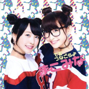 てをつなごうよ(初回限定盤)(DVD付) [CD] まこみな まこ; EIGO