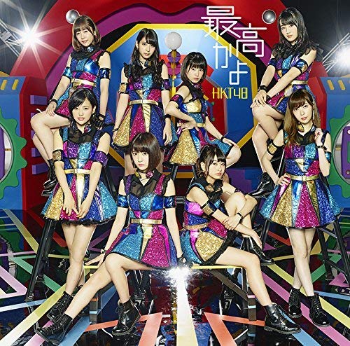 最高かよ(TYPE-A)(DVD付) [CD] HKT48