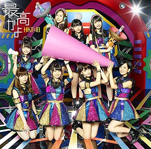 最高かよ(TYPE-B)(DVD付) [CD] HKT48