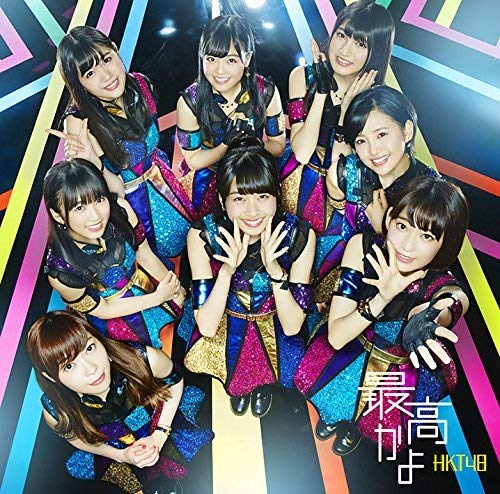 最高かよ(TYPE-C)(DVD付) [CD] HKT48