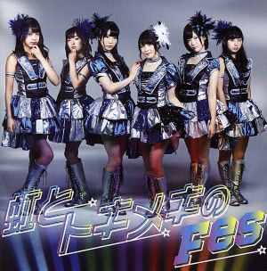 虹とトキメキのFes(通常盤B) [CD] アイドルカレッジ SHUN Shinpei; アイドルカレッジ