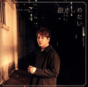 抱きしめたい/ボクノネガイゴト(通常盤) [CD] チャン・グンソク Mari Oda; TOMOHIRO OKUBO