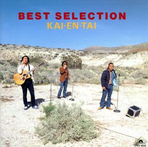 BEST SELECTION [CD] 海援隊 武田鉄矢 徳武弘文 浦田賢一; 桜庭伸幸