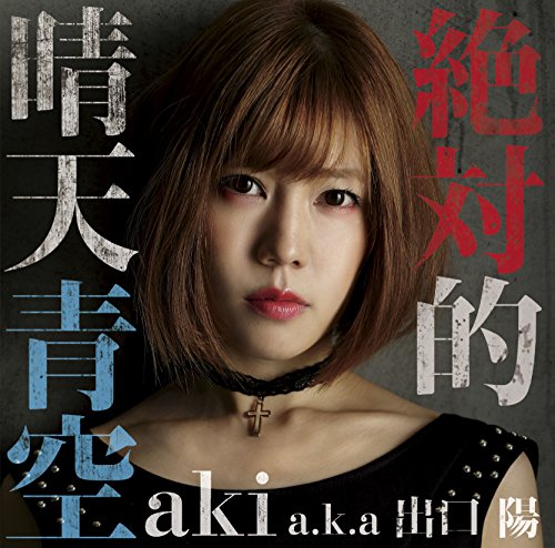 絶対的晴天青空(aki盤) [CD] aki a.k.a 出口陽 UNO BLAQLO ジョーイ目黒; aki a.k.a 出口陽