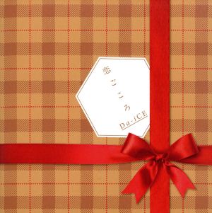 恋ごころ(クリスマス限定盤) [CD] Da-iCE Risa Horie Mai Watarai GASHIMA; Shinji Tanaka