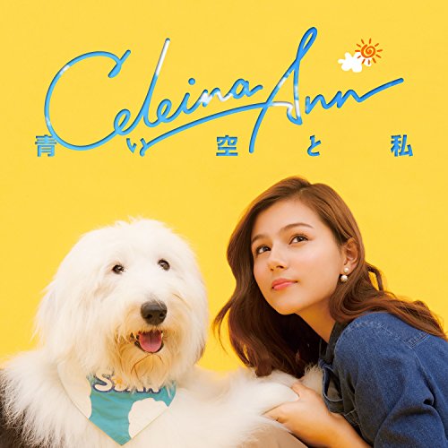 青い空と私(DVD付) [CD] セレイナ・アン、 竹内まりや; Marchin