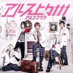 アルス上々↑↑↑(初回限定盤A)(DVD付) [CD] アルスマグナ ryow inukami Tetsuya Iwasaki Hiroto Suzuki; Hiroki Otsuka