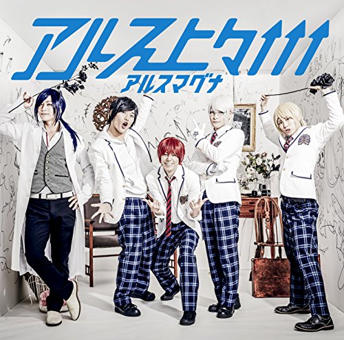 アルス上々↑↑↑(通常盤) [CD] アルスマグナ ryow inukami Tetsuya Iwasaki Hiroto Suzuki; Hiroki Otsuka