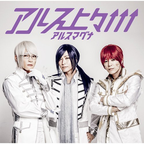 アルス上々↑↑↑【UNIVERSAL MUSIC STORE限定盤】【2Aトリオ盤】 [CD] アルスマグナ