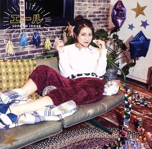 エール(通常盤) [CD] 井上苑子 井上苑子 井上苑子 白戸佑輔; 中村瑛彦
