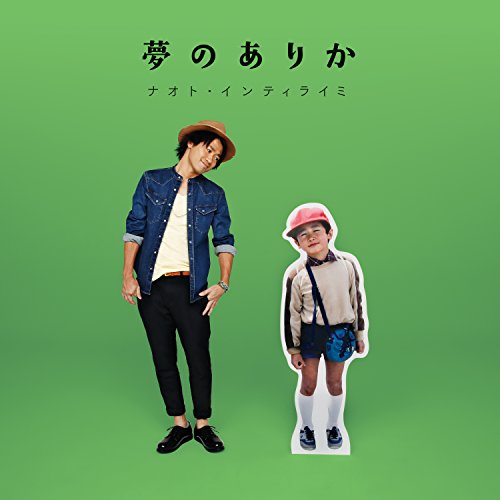 夢のありか(初回限定盤A)(DVD付) [CD] ナオト・インティライミ