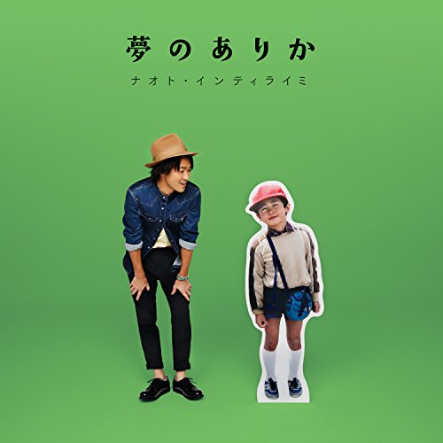 夢のありか(通常盤) [CD] ナオト・インティライミ