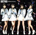 バグっていいじゃん(劇場盤) [CD] HKT48