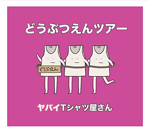 どうぶつえんツアー(通常盤) [CD] ヤバイTシャツ屋さん
