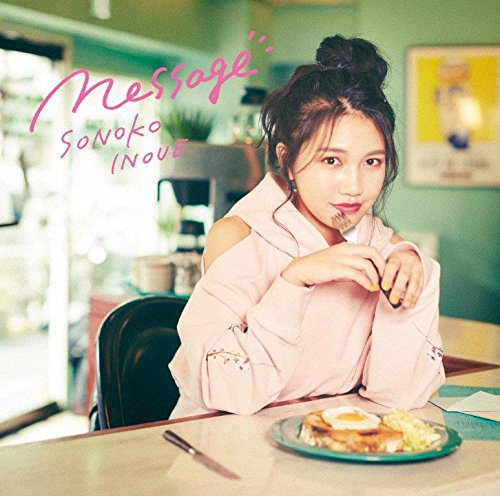 メッセージ [CD] 井上苑子、 井上苑子と海崎新太、 田中亮、 大塚亮二、 吉田大蔵; 河野健太