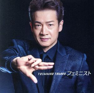 フェミニスト(通常盤) [CD] 田原俊彦 Yoko Aki; Yuichi Ohno