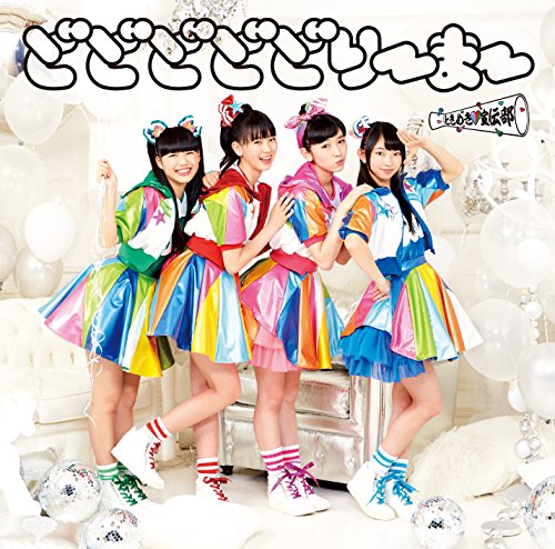 どどどどどりーまー(きゃらめる盤) [CD] ときめき■宣伝部 成本智美; 高橋修平
