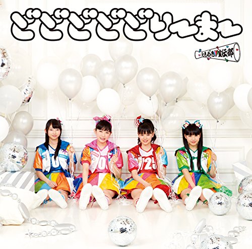 どどどどどりーまー(ぐーすか盤) [CD] ときめき■宣伝部; invisible manners