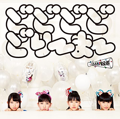 どどどどどりーまー(びりーぶ盤) [CD] ときめき■宣伝部; 浅利進吾