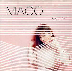 恋するヒトミ(通常盤) [CD] MACO AI; 持田裕輔