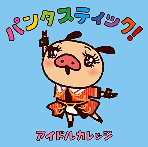 パンタスティック!(パンパカパンツ コラボ盤) [CD] アイドルカレッジ、 NECCI、 小高光太郎、 早川博隆、 中山英二; アイドルカレッジ
