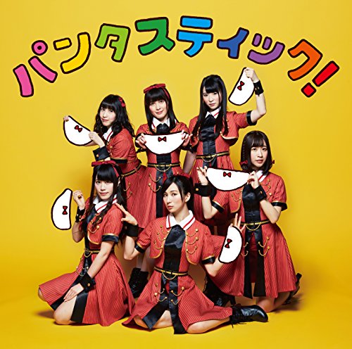パンタスティック!(Team I盤) [CD] アイドルカレッジ、 森月キャス、 大西克巳、 早川博隆、 中山英二; Team I