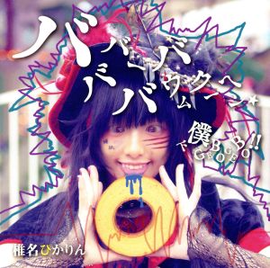 バババーババウムクーヘン★/下僕 GEBO GEBO !!【通常盤D】 [CD] 椎名ぴかりん 篠崎あやと; powerless