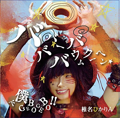バババーババウムクーヘン★/下僕 GEBO GEBO !!【通常盤B】 [CD] 椎名ぴかりん 篠崎あやと powerless; 椎名ぴかりん