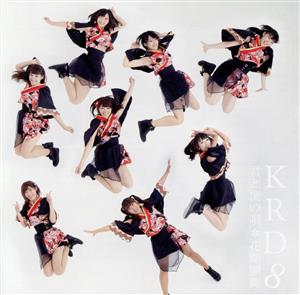 君と僕の唄/花蝶願舞(E) [CD] KRD8