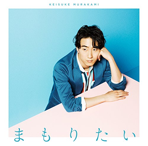 まもりたい(通常盤) [CD] 村上佳佑 田中秀典 Aimee 飛内将大; Michael Allen Madden