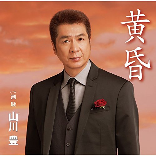 黄昏 [CD] 山川豊 山川豊 原文彦 丸山雅仁; 竹内弘一