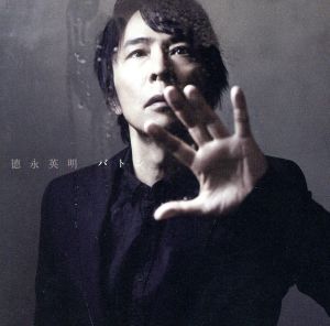 バトン(通常盤) [CD] 徳永英明 徳永英明 坂本昌之; 徳永英明