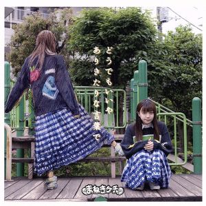 どうでもいいや/ありきたりな言葉で(初回限定Type-C藤咲真有香盤) [CD] まねきケチャ 藤咲真有香 古谷完; 藤永龍太郎