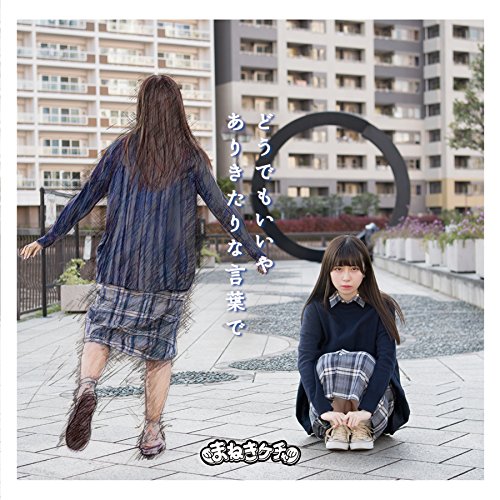 どうでもいいや/ありきたりな言葉で(初回限定Type-D宮内凜盤) [CD] まねきケチャ 宮内凛 古谷完; 藤永龍太郎