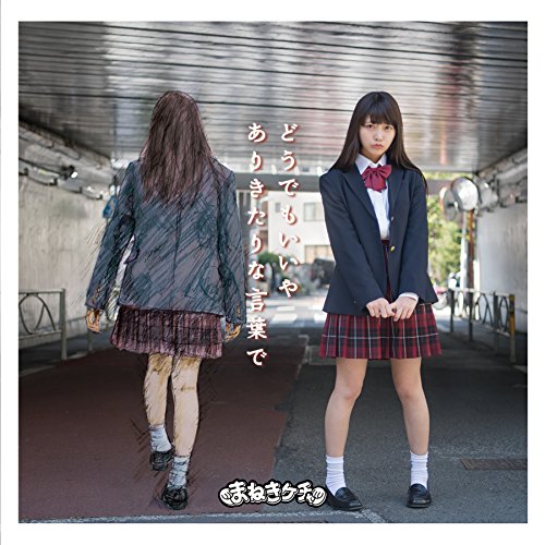 どうでもいいや/ありきたりな言葉で(初回限定Type-E松下玲緒菜盤) [CD] まねきケチャ 松下玲緒菜 古谷完; 藤永龍太郎
