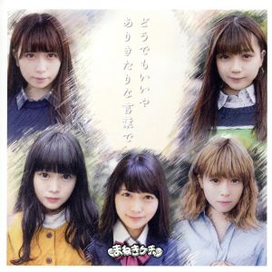 どうでもいいや/ありきたりな言葉で(通常盤) [CD] まねきケチャ 古谷完 藤永龍太郎; まねきケチャ