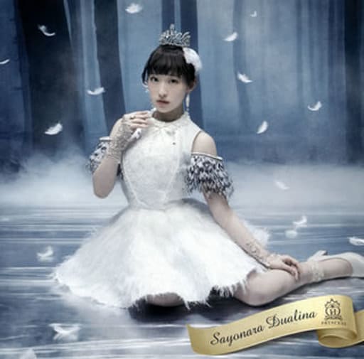 さよならデュアリーナ(小島まゆみver.)(初回限定盤) [CD] 放課後プリンセス 放課後プリンセス 舞花; 浅田祐介