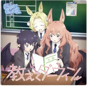教えてダーウィン(アニメコラボ盤) [CD] ピュアリーモンスター ピュアリーモンスター 桃井はるこ; 悠木真一