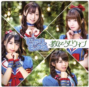 教えてダーウィン(通常盤A) [CD] ピュアリーモンスター 柳木みり 桃井はるこ; 悠木真一