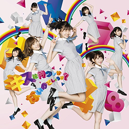 キスは待つしかないのでしょうか(TYPE-B)(DVD付) [CD] HKT48