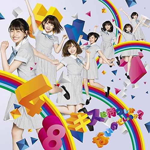 キスは待つしかないのでしょうか(TYPE-C)(DVD付) [CD] HKT48