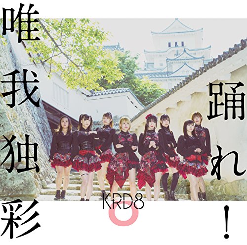 踊れ!/唯我独彩(タイプA) [CD] KRD8; 上田ゆう子