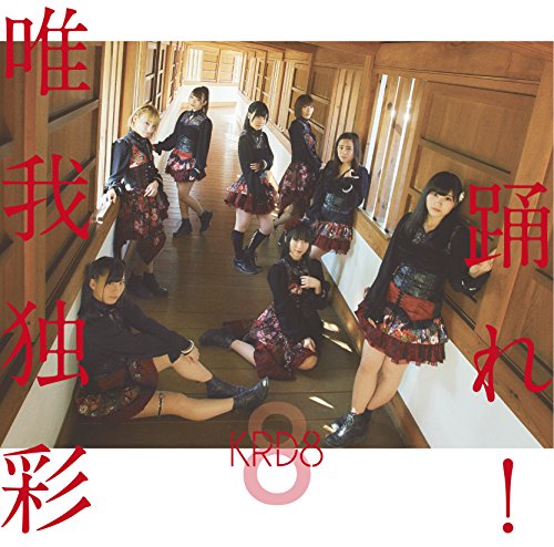 踊れ!/唯我独彩(タイプB) [CD] KRD8; 村上智浩