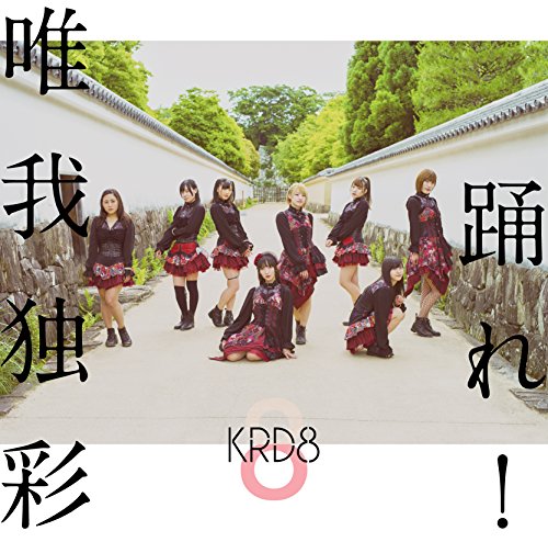 踊れ!/唯我独彩(タイプC) [CD] KRD8; 土倉健吾