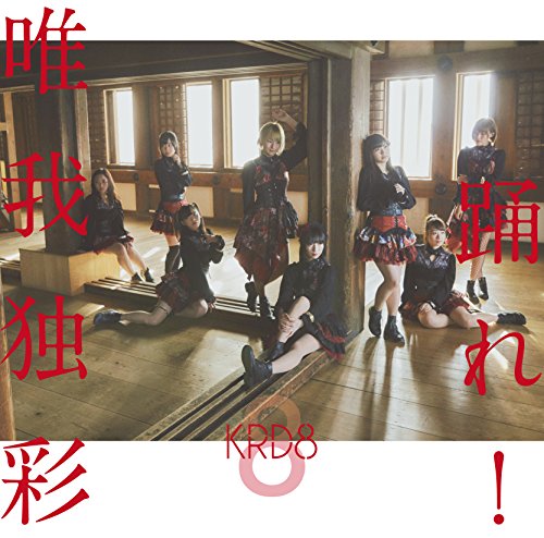踊れ!/唯我独彩(タイプD) [CD] KRD8; 山崎克