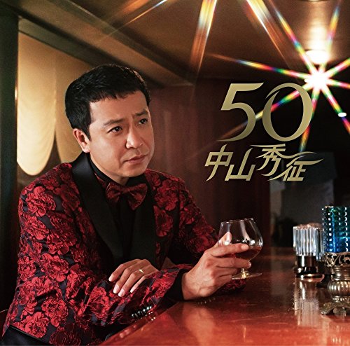 50 [CD] 中山秀征