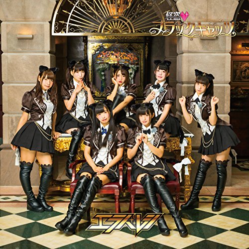 怪盗 ブラックキャッツ(DVD付盤) [CD] エラバレシ エラバレシ つんく; 久下真音