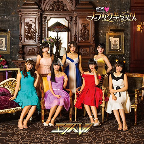 怪盗 ブラックキャッツ(通常盤A) [CD] エラバレシ エラバレシ 尾藤琉星; 悠木真一