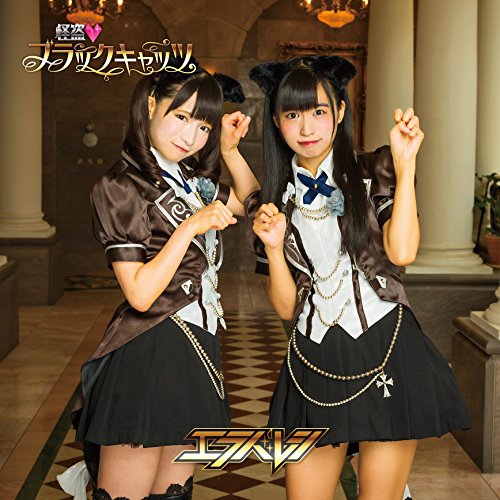 怪盗 ブラックキャッツ(通常盤B) [CD] エラバレシ エラバレシ つんく; 久下真音