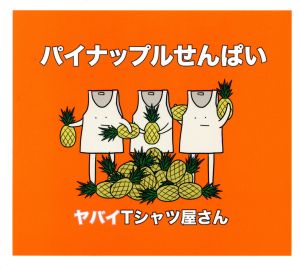 パイナップルせんぱい(初回限定盤)(DVD付) [CD] ヤバイTシャツ屋さん